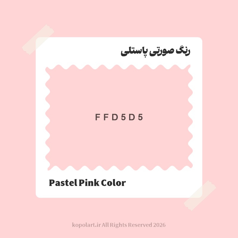 رنگ صورتی پاستلی با کد هگز FFD5D5