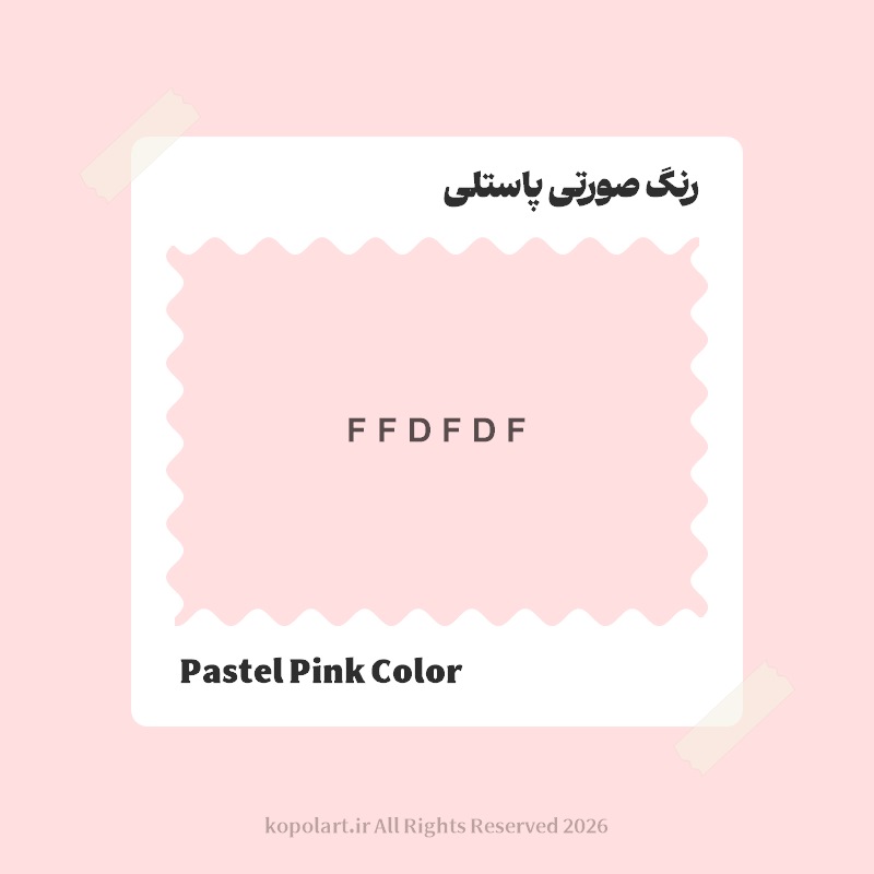 رنگ صورتی پاستلی با کد هگز FFDFDF