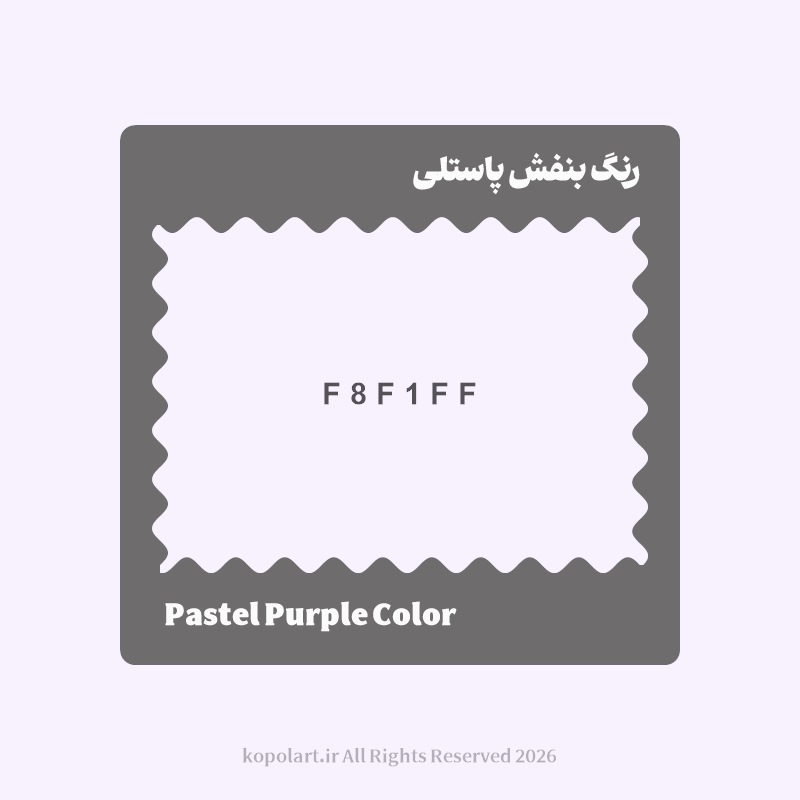 رنگ بنفش پاستلی با کد هگز F8F1FF