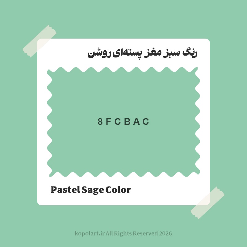 رنگ سبز مغز پسته‌ای روشن با کد هگز 8FCBAC