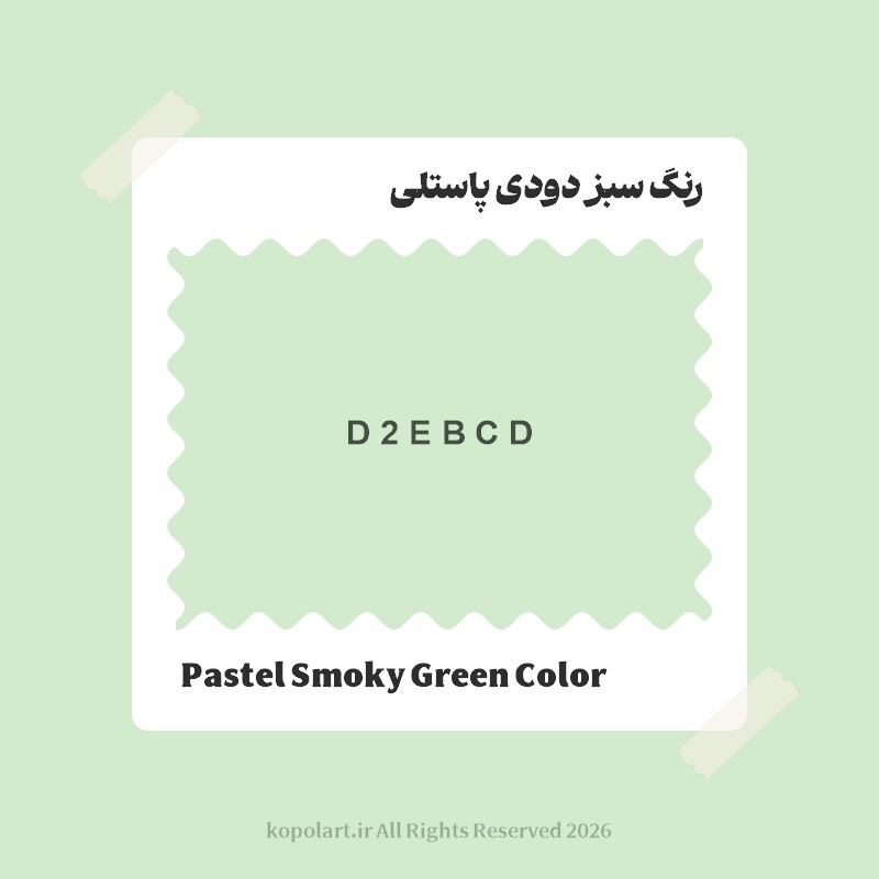 رنگ سبز دودی پاستلی با کد هگز D2EBCD