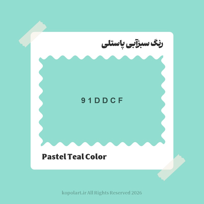 رنگ سبزآبی پاستلی با کد هگز 91DDCF