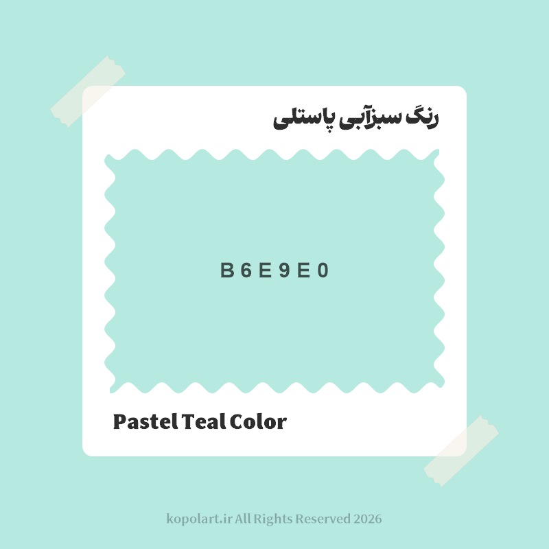 رنگ سبزآبی پاستلی با کد هگز B6E9E0