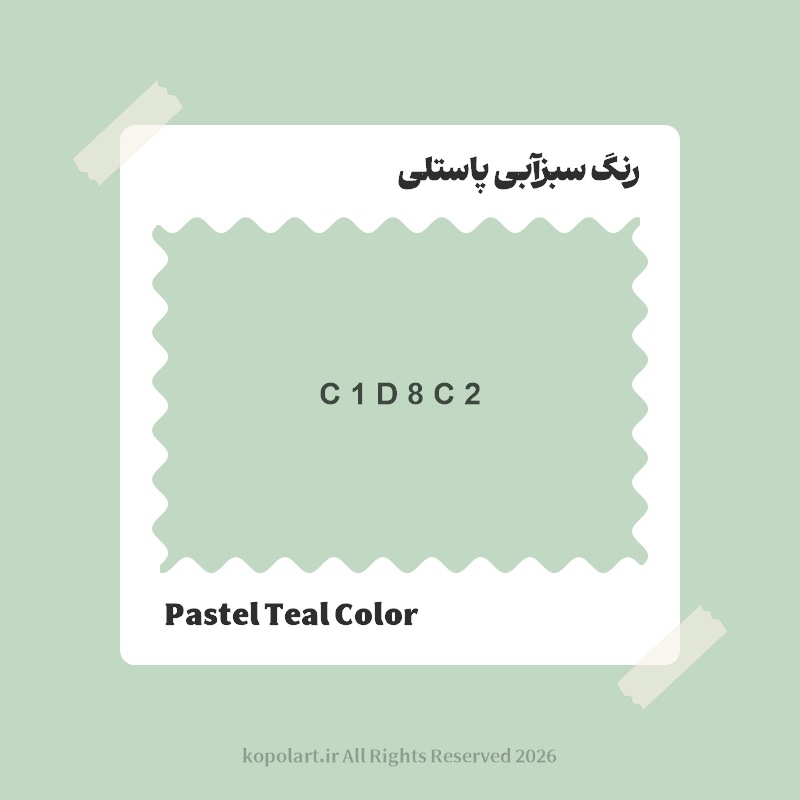 رنگ سبزآبی پاستلی با کد هگز C1D8C2