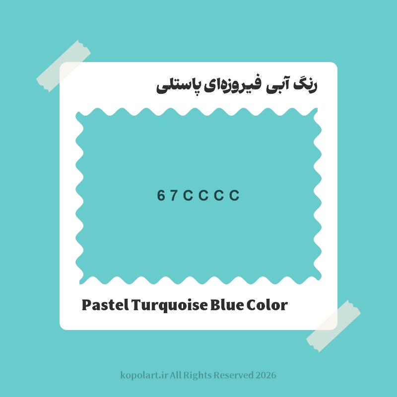 رنگ آبی فیروزهای پاستلی با کد هگز 67CCCC
