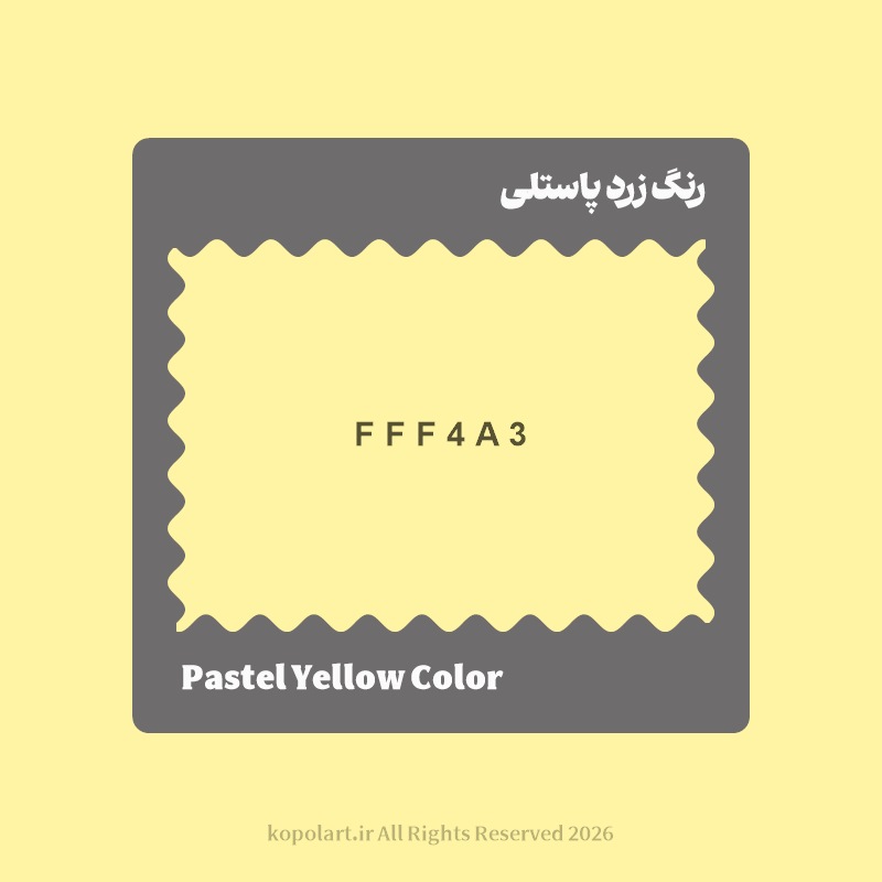 رنگ زرد پاستلی با کد هگز FFF4A3
