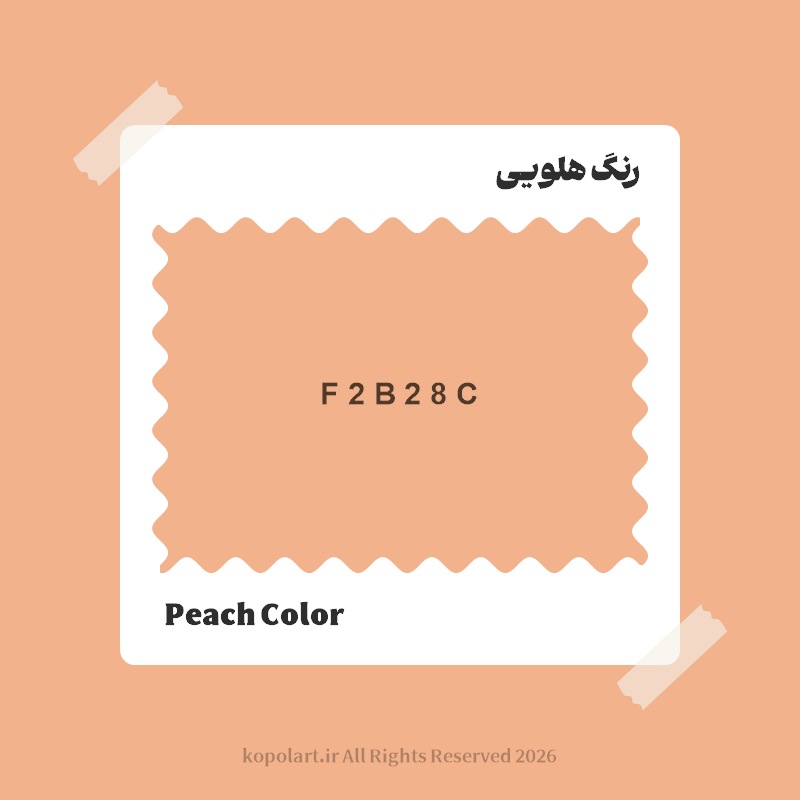 رنگ هلویی با کد هگز F2B28C