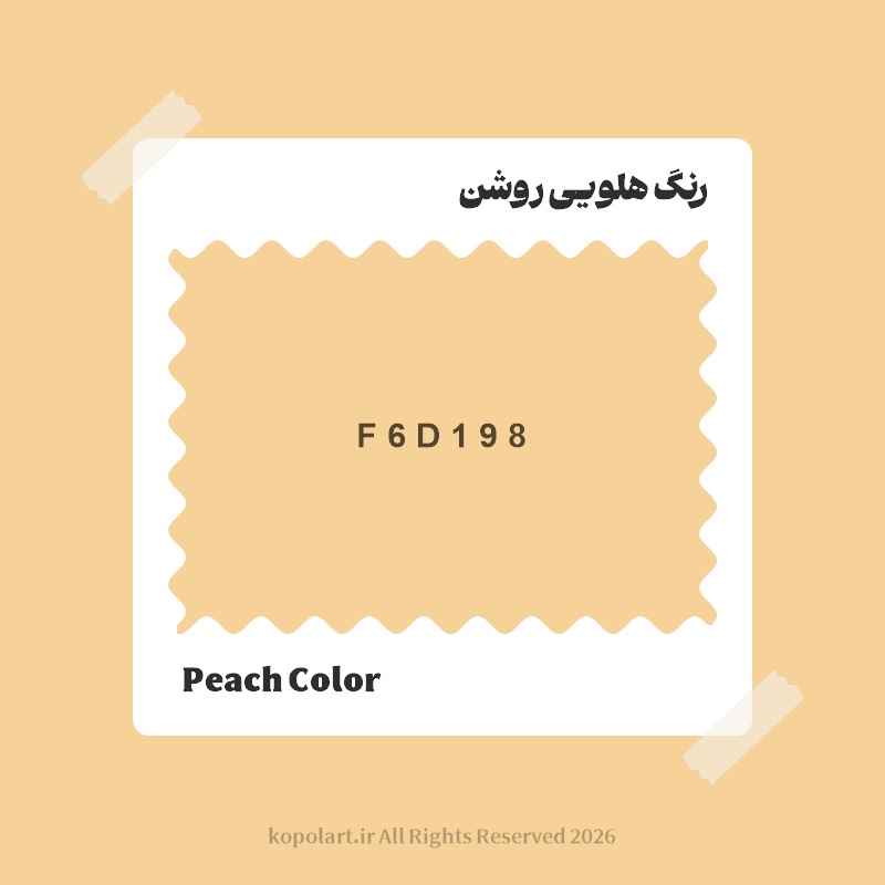 رنگ هلویی روشن با کد هگز F6D198