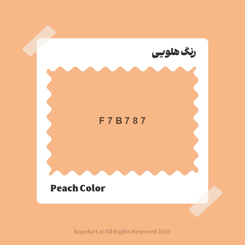 رنگ هلویی با کد هگز F7B787