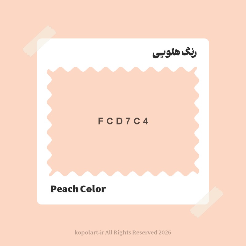 رنگ هلویی با کد هگز FCD7C4