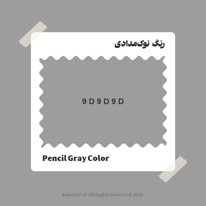 رنگ نوکمدادی با کد هگز 9D9D9D