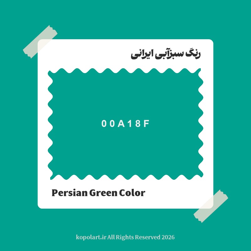 رنگ سبزآبی ایرانی با کد هگز 00A18F