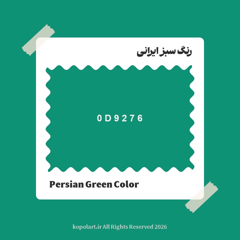 رنگ سبز ایرانی با کد هگز 0D9276