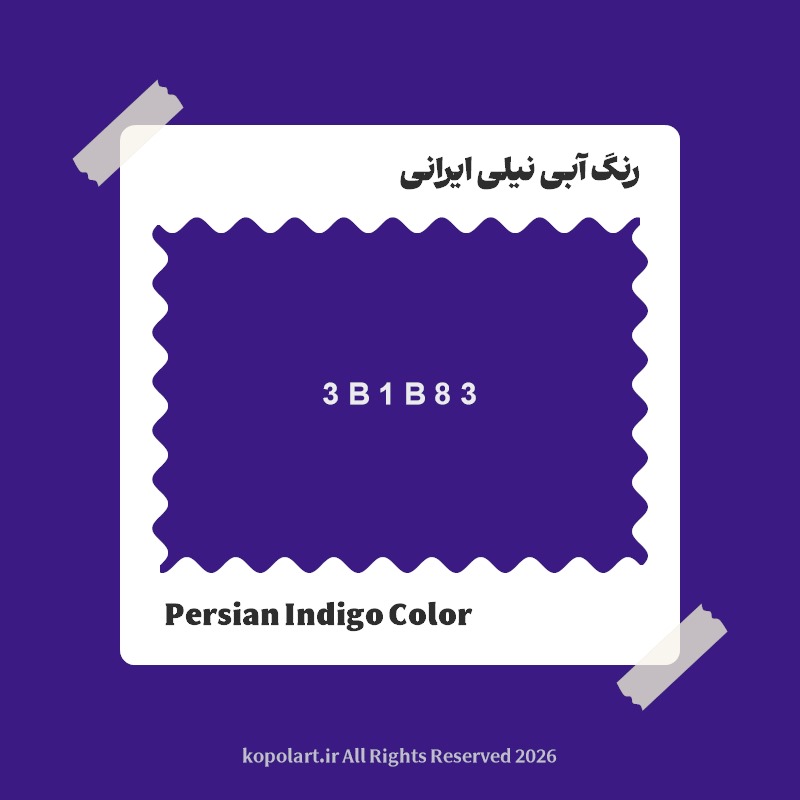 رنگ آبی نیلی ایرانی با کد هگز 3B1B83