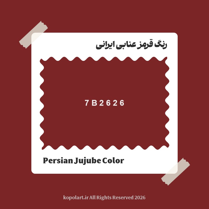 رنگ قرمز عنابی ایرانی با کد هگز 7B2626