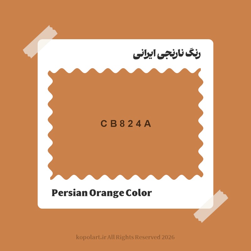 رنگ نارنجی ایرانی با کد هگز CB824A