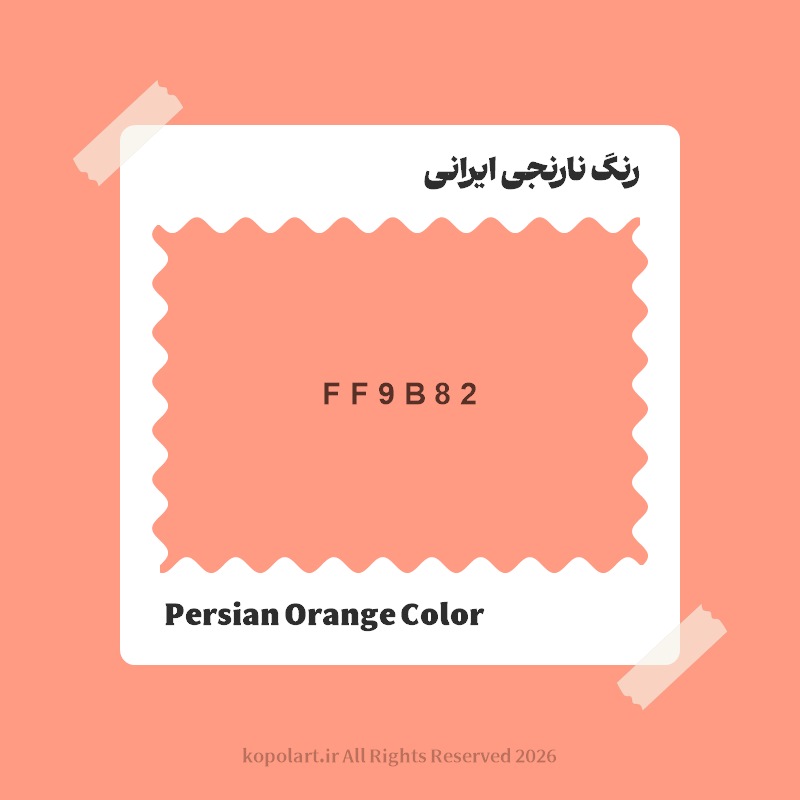 رنگ نارنجی ایرانی با کد هگز FF9B82
