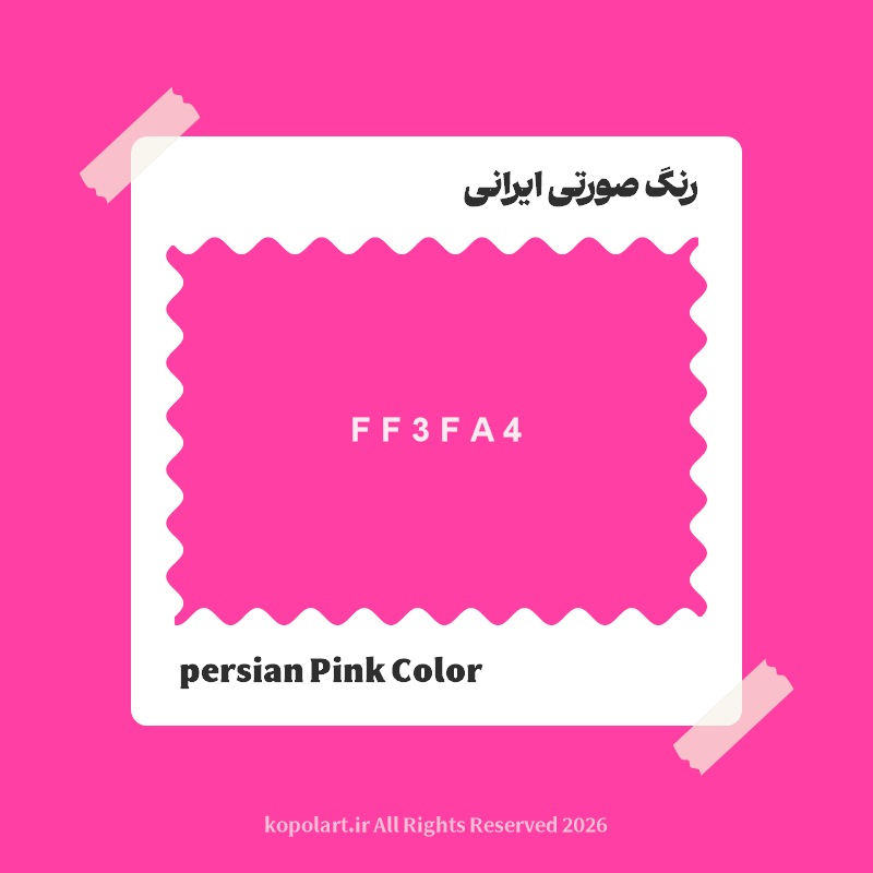 رنگ صورتی ایرانی با کد هگز FF3FA4