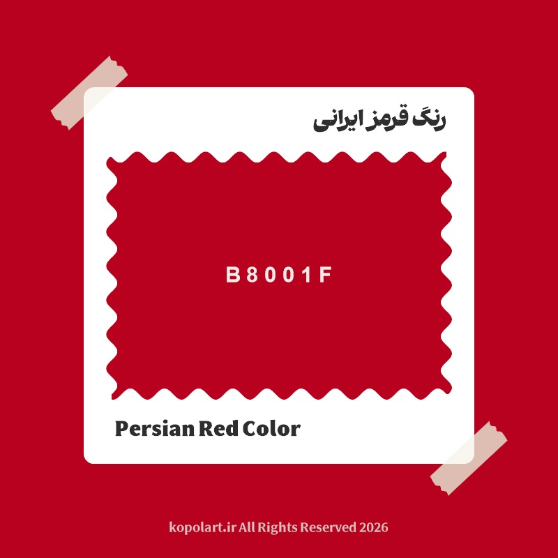 رنگ قرمز ایرانی با کد هگز B8001F