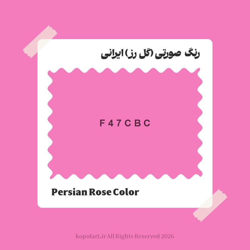 رنگ صورتی (گل رز) ایرانی با کد هگز F47CBC