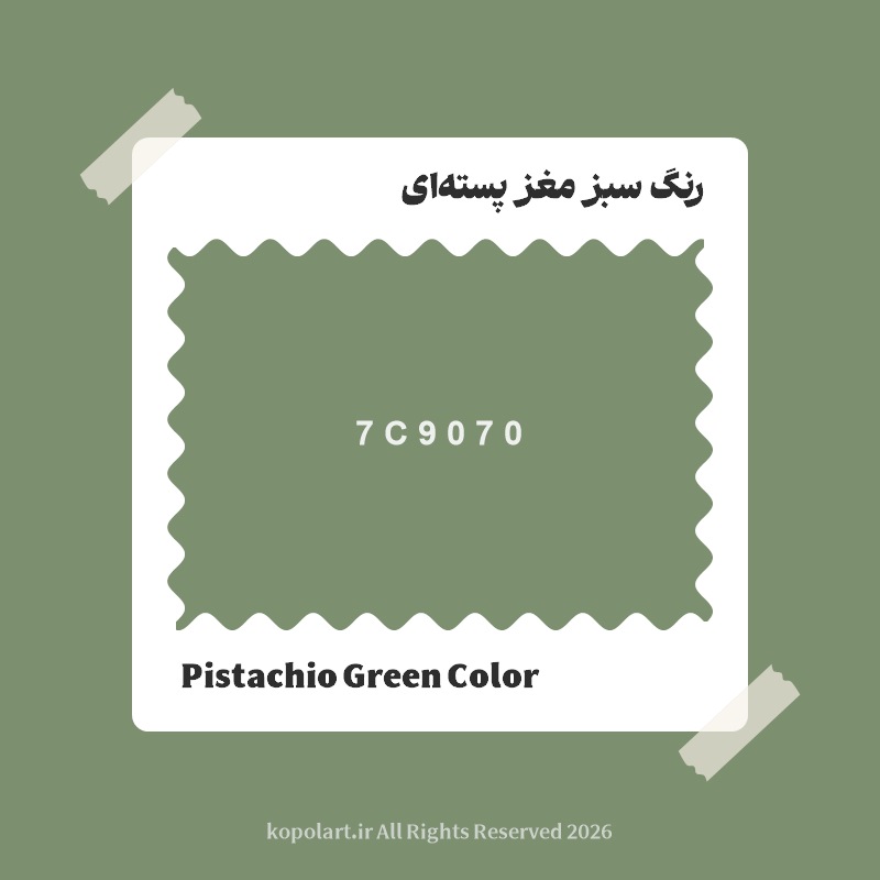 رنگ سبز مغز پستهای با کد هگز 7C9070