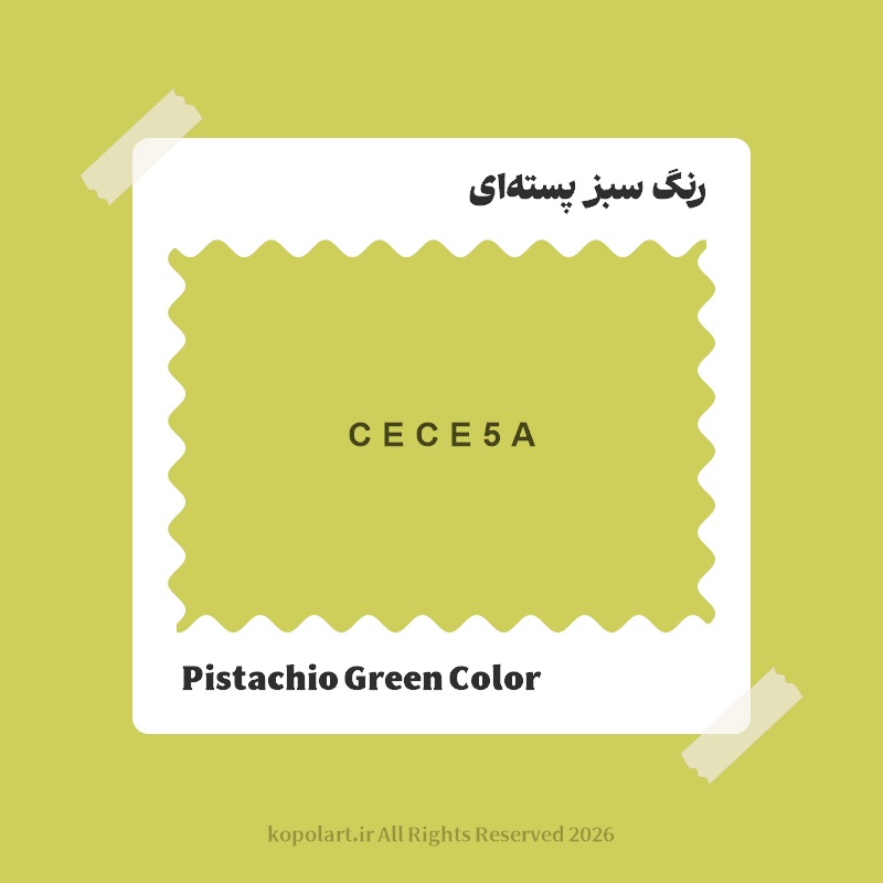 رنگ سبز پستهای با کد هگز CECE5A
