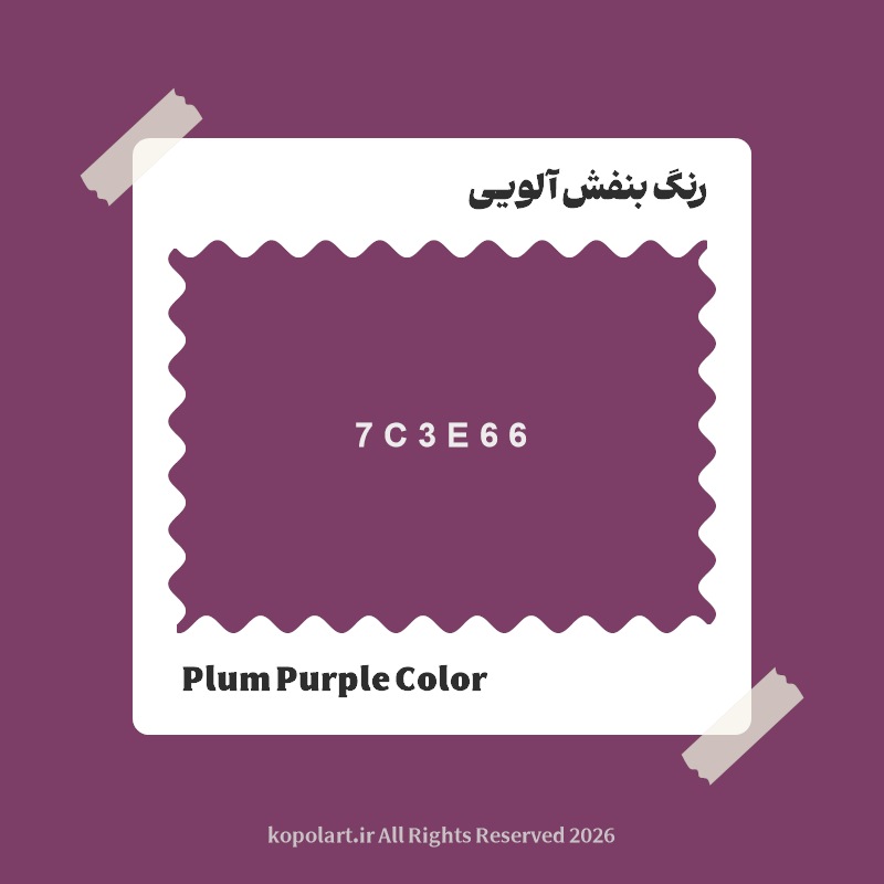 رنگ بنفش آلویی با کد هگز 7C3E66