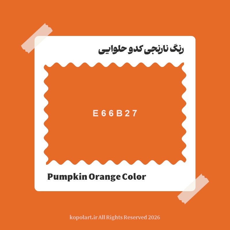 رنگ نارنجی کدو حلوایی با کد هگز E66B27