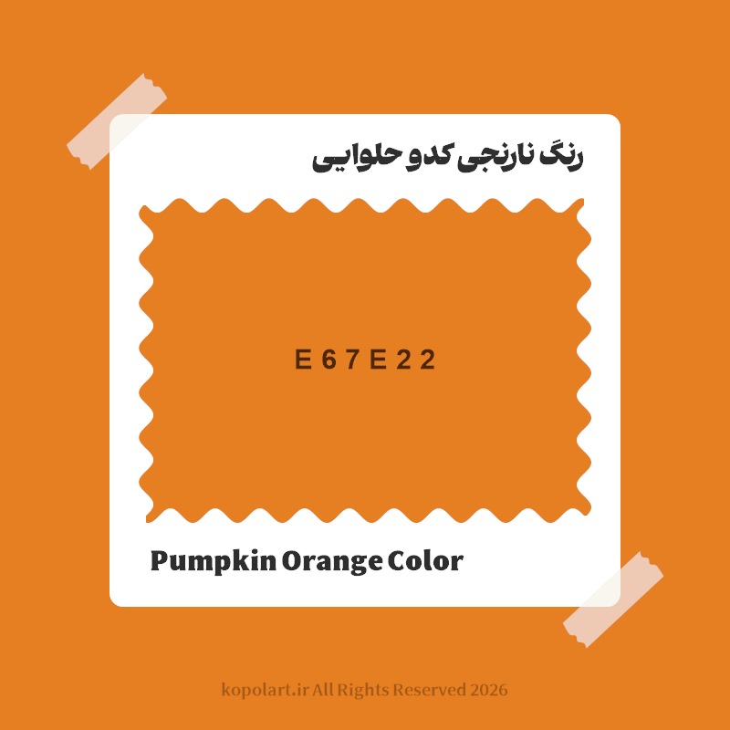 رنگ نارنجی کدو حلوایی با کد هگز E67E22