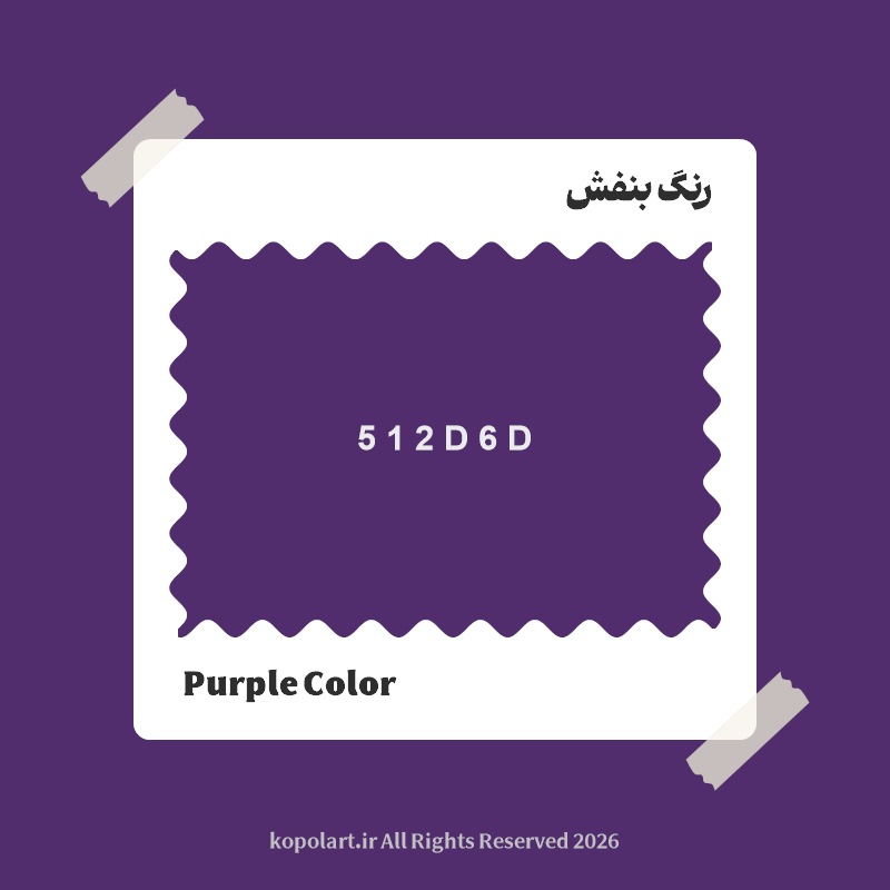 رنگ بنفش با کد هگز 512D6D