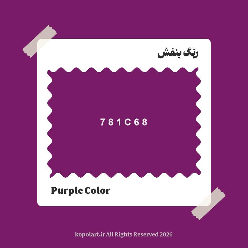 رنگ بنفش با کد هگز 781C68
