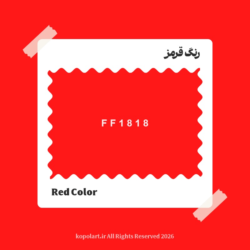 رنگ قرمز با کد هگز FF1818