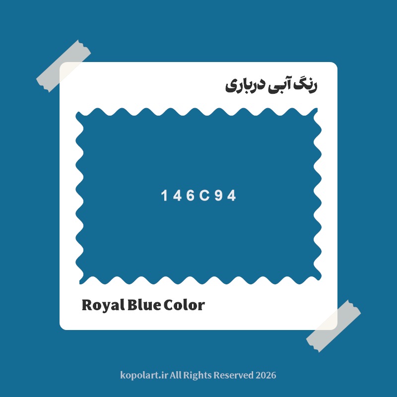 رنگ آبی درباری با کد هگز 146C94