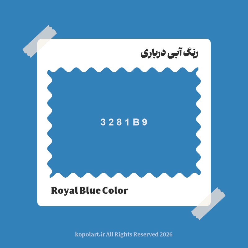 رنگ آبی درباری با کد هگز 3281B9