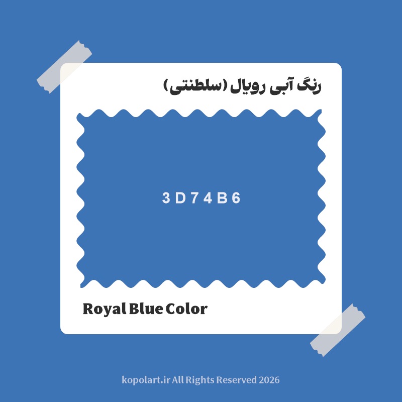 رنگ آبی رویال (سلطنتی) با کد هگز 3D74B6