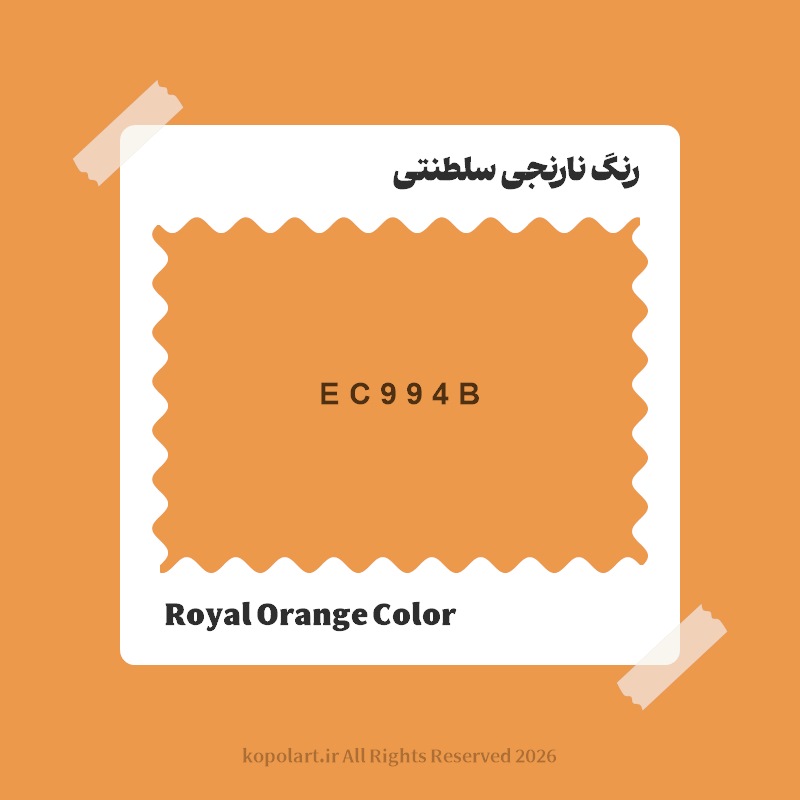 رنگ نارنجی سلطنتی با کد هگز EC994B