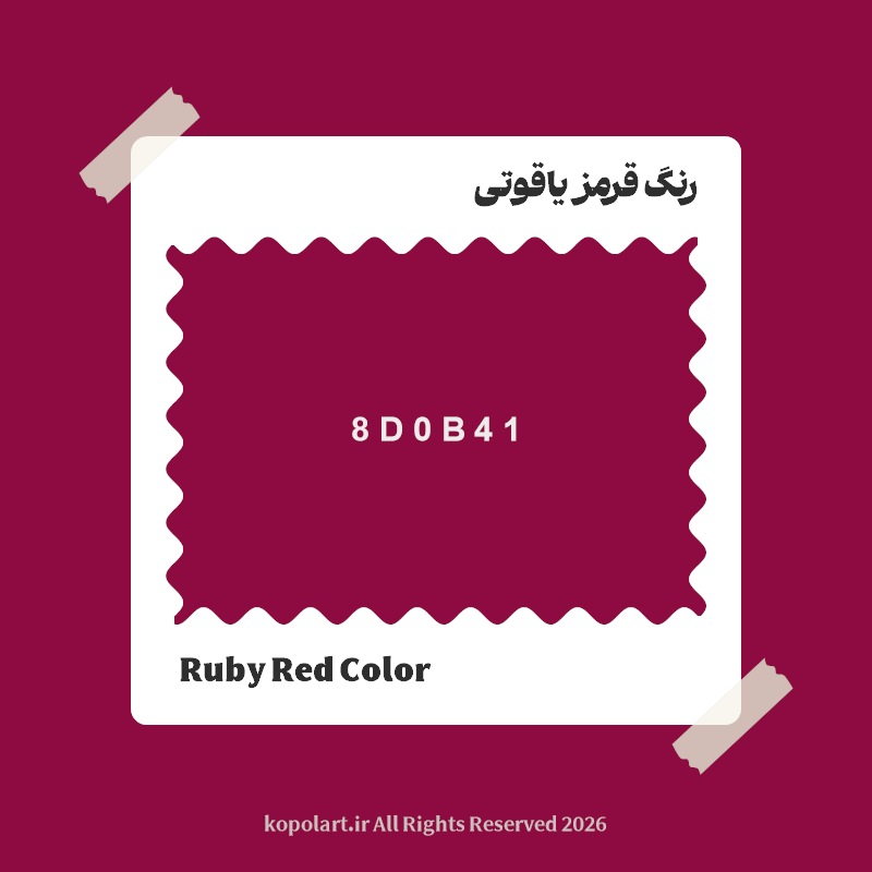 رنگ قرمز یاقوتی با کد هگز 8D0B41