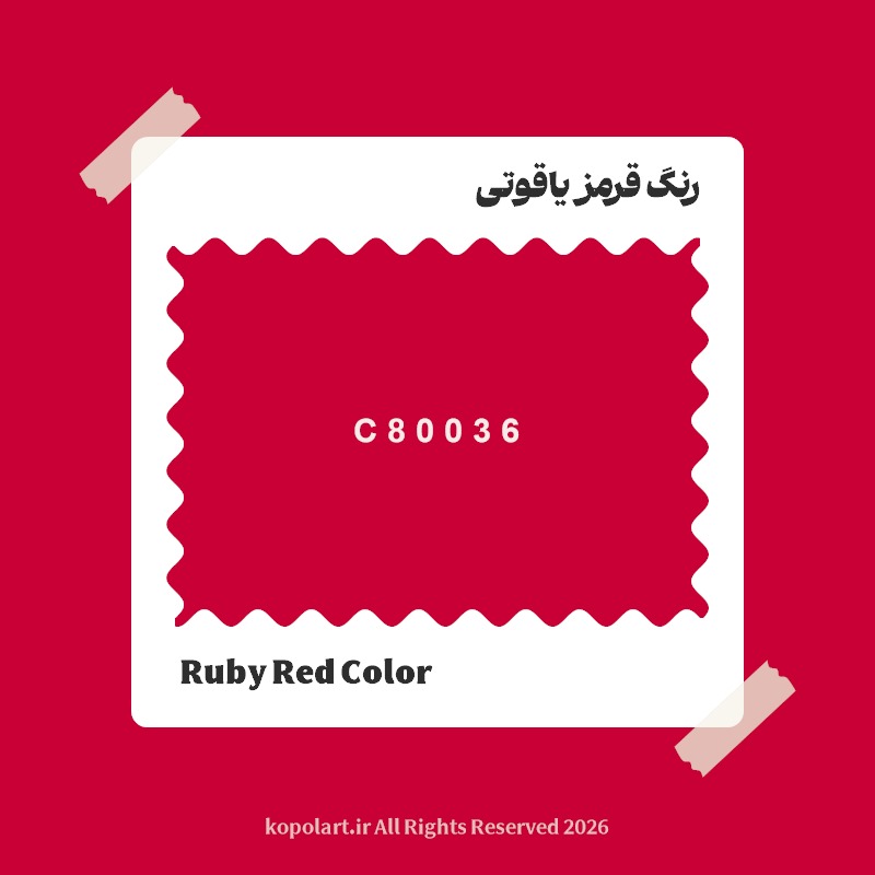 رنگ قرمز یاقوتی با کد هگز C80036