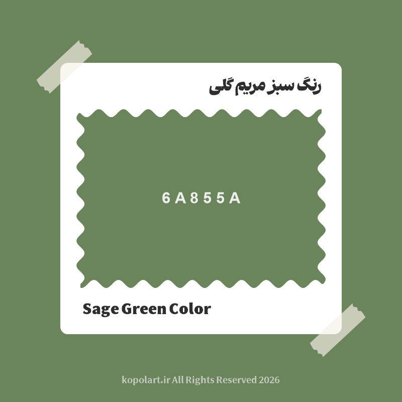 رنگ سبز مریم گلی با کد هگز 6A855A