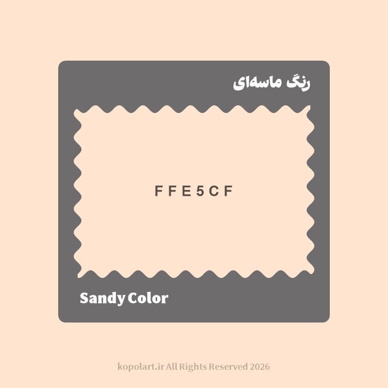 رنگ ماسه‌ای با کد هگز FFE5CF