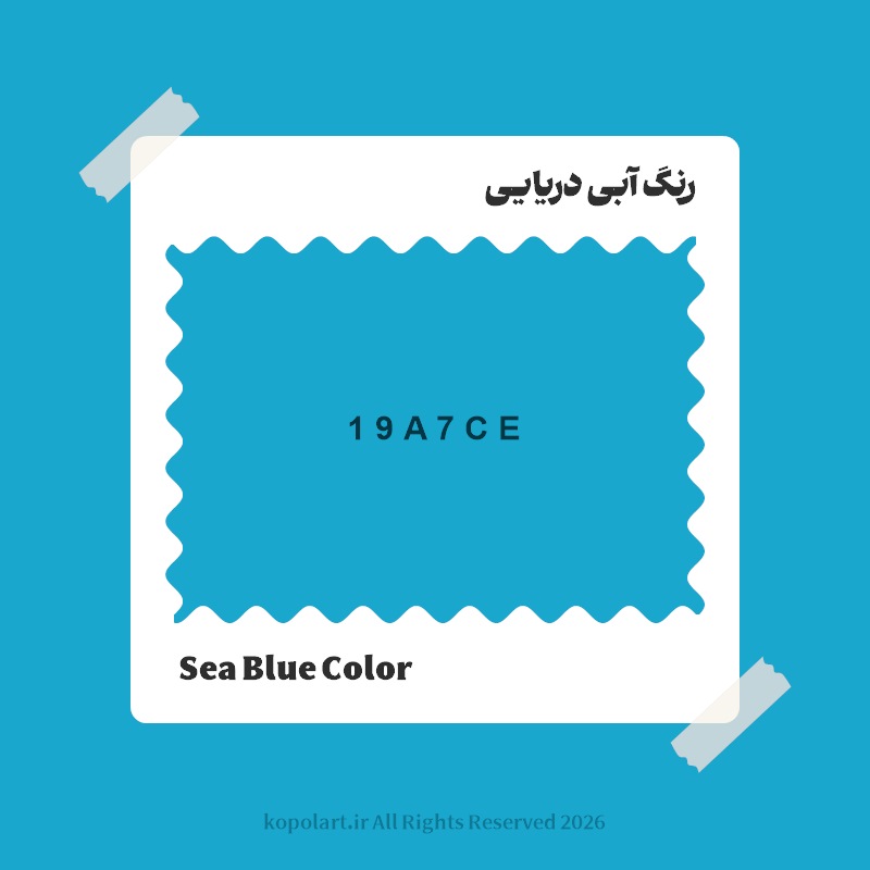 رنگ آبی دریایی با کد هگز 19A7CE