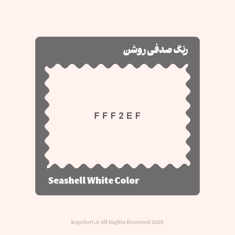 رنگ صدفی روشن با کد هگز FFF2EF