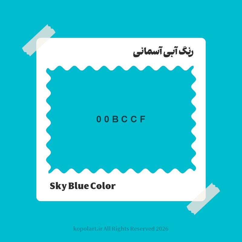 رنگ آبی آسمانی با کد هگز 00BCCF