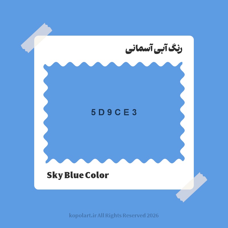 رنگ آبی آسمانی با کد هگز 5D9CE3