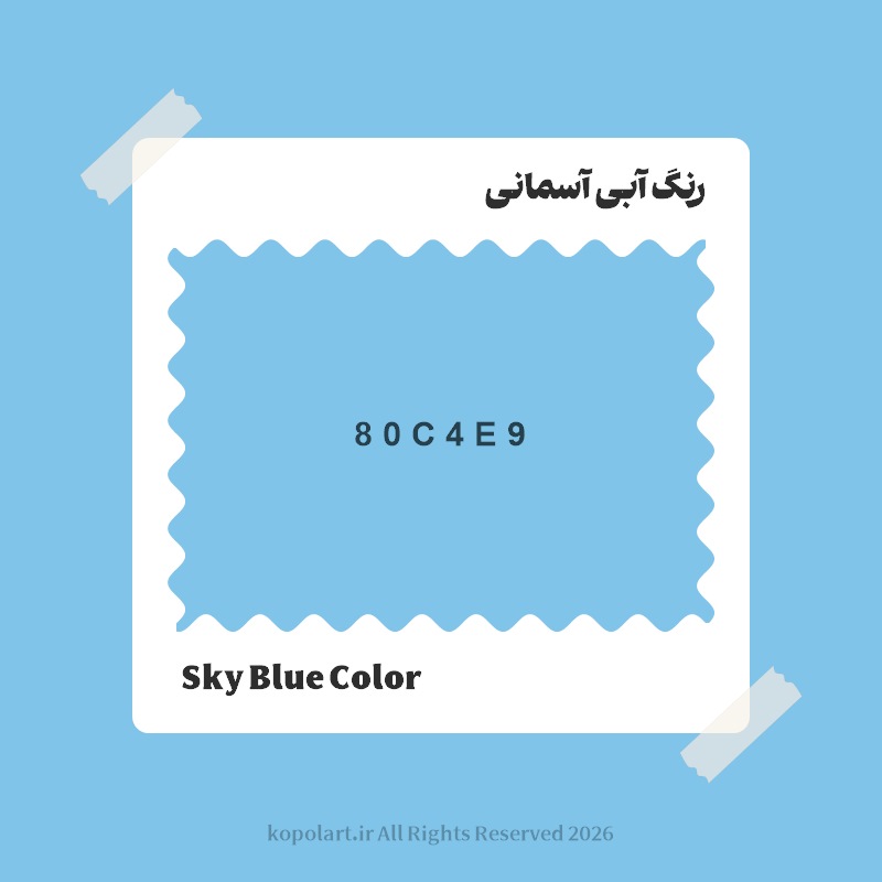 رنگ آبی آسمانی با کد هگز 80C4E9