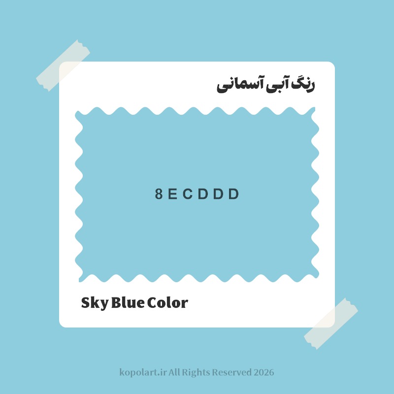 رنگ آبی آسمانی با کد هگز 8ECDDD