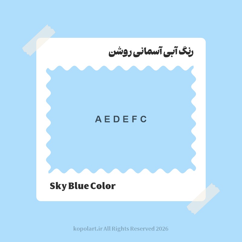 رنگ آبی آسمانی روشن با کد هگز AEDEFC