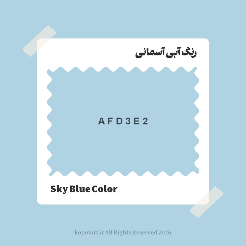 رنگ آبی آسمانی با کد هگز AFD3E2