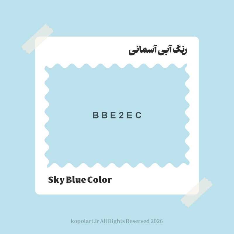 رنگ آبی آسمانی با کد هگز BBE2EC