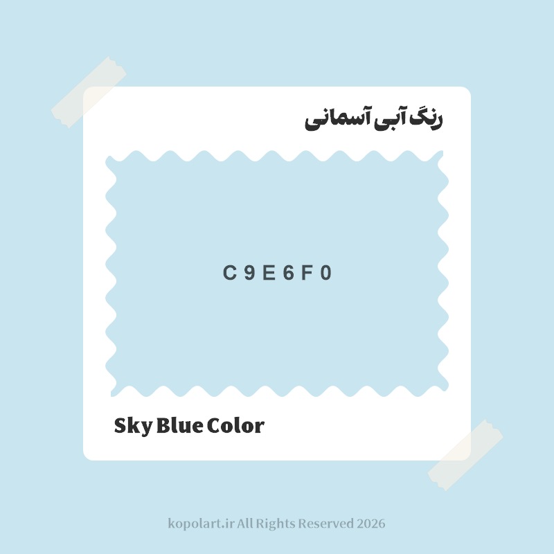 رنگ آبی آسمانی با کد هگز C9E6F0